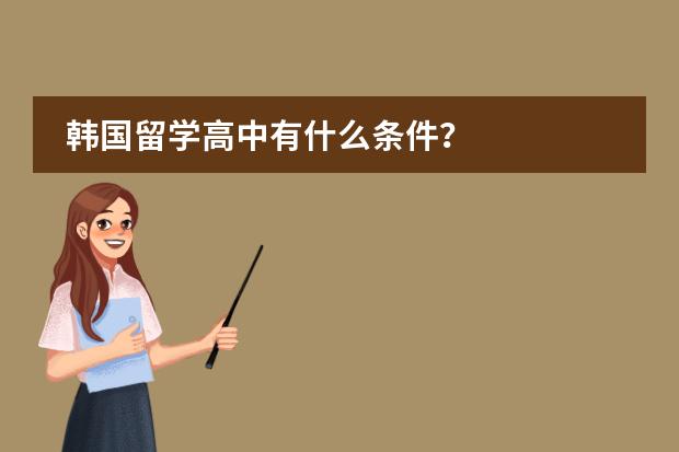 韩国留学高中有什么条件?