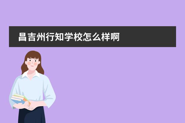 昌吉州行知学校怎么样啊