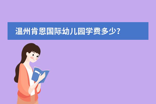 温州肯恩国际幼儿园学费多少?