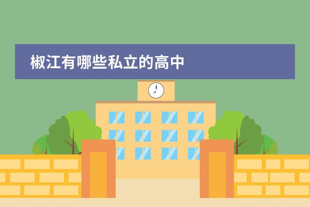 椒江有哪些私立的高中