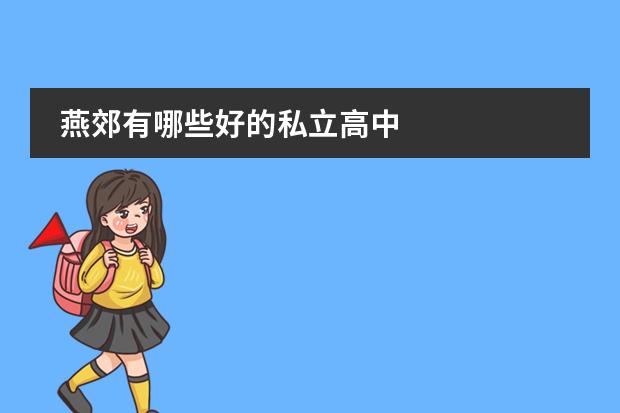 燕郊有哪些好的私立高中
