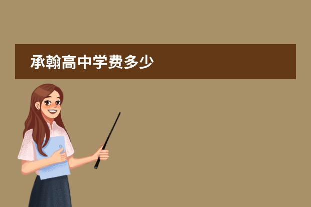 承翰高中学费多少