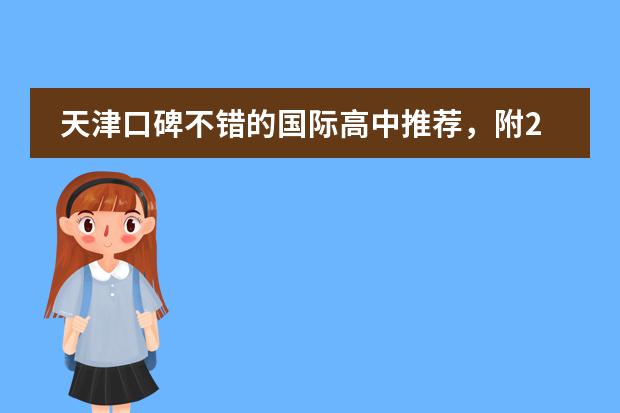 天津口碑不错的国际高中推荐,附2024年学费(海亮国际学校学费)
