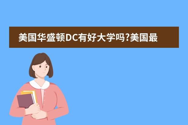 美国华盛顿DC有好大学吗?美国最适合留学的城市有哪些?