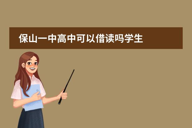 保山一中高中可以借读吗学生