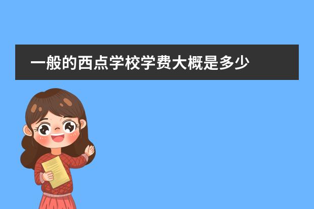 一般的西点学校学费大概是多少
