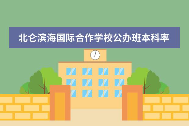 北仑滨海国际合作学校公办班本科率 宁波最贵的国际学校