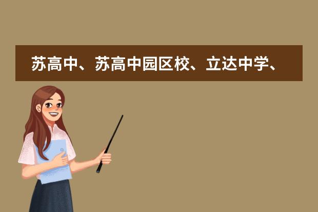 苏高中、苏高中园区校、立达中学、星海中学、星海实验中学区别 苏州九中园区分校是公立还是私立的?
