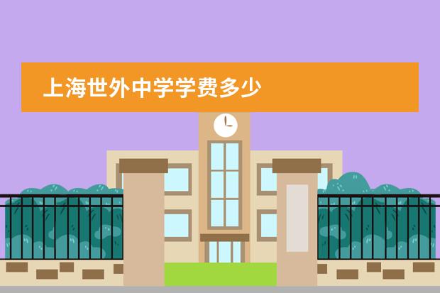 上海世外中学学费多少