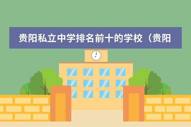 贵阳私立中学排名前十的学校(贵阳兴农中学高一学费)