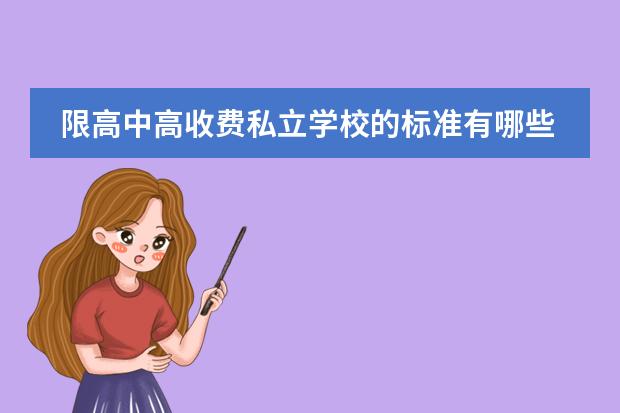 限高中高收费私立学校的标准有哪些