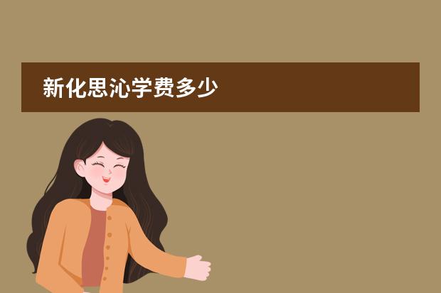 新化思沁学费多少