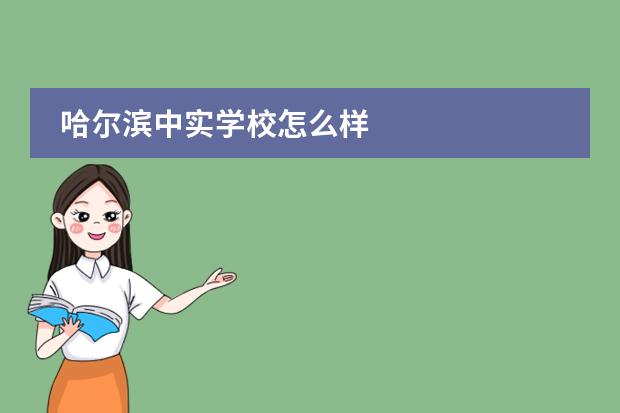 哈尔滨中实学校怎么样
