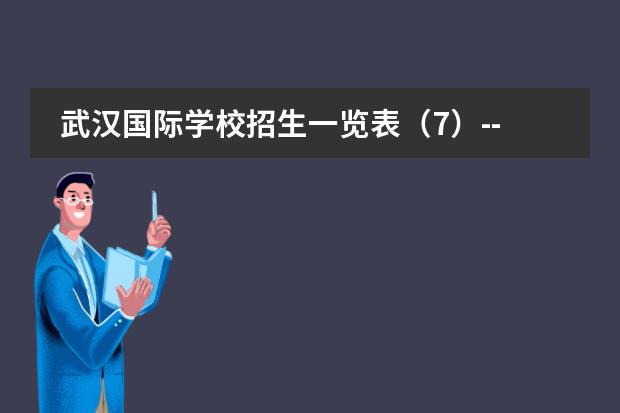 武汉国际学校招生一览表(7)--洪山区 武汉经开外国语学校学费
