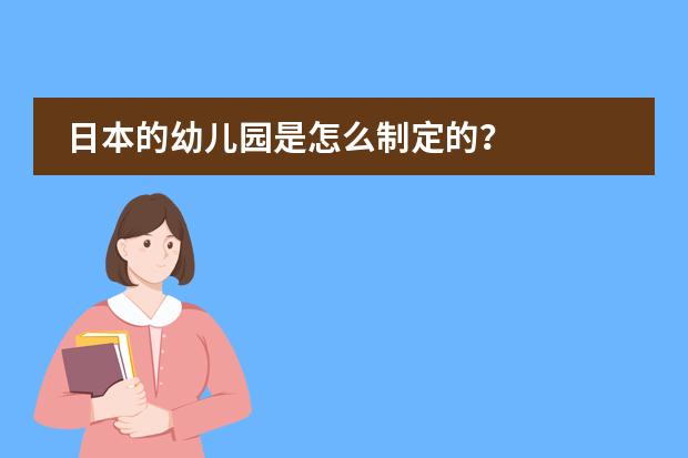 日本的幼儿园是怎么制定的?