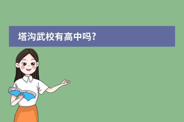 塔沟武校有高中吗?