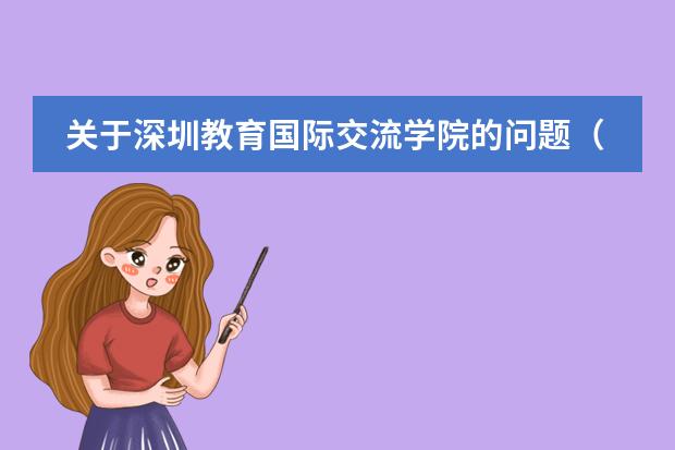 关于深圳教育国际交流学院的问题(天津学韩语的学校)