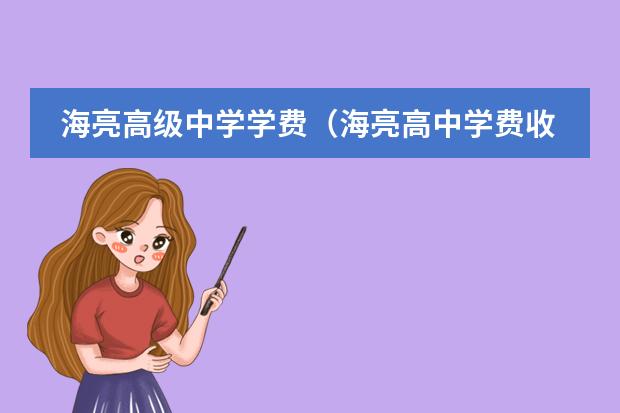 海亮高级中学学费(海亮高中学费收费标准)