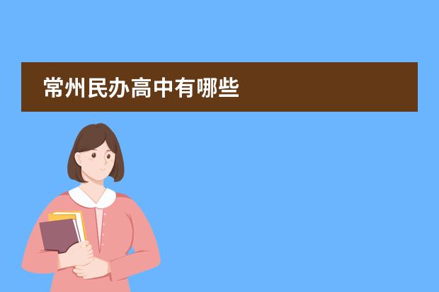 常州民办高中有哪些
