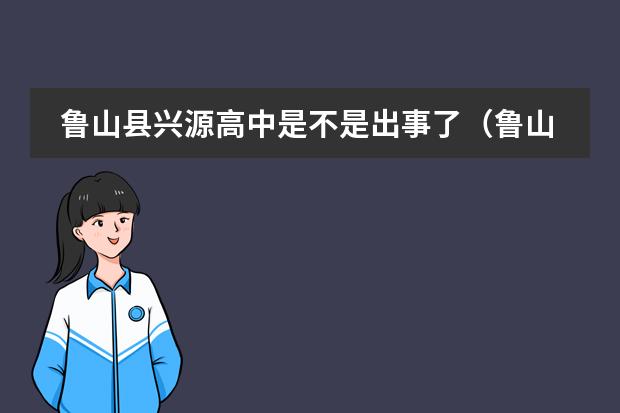 鲁山县兴源高中是不是出事了(鲁山兴源高中收费标准)