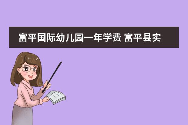 富平国际幼儿园一年学费 富平县实验幼儿园招生条件