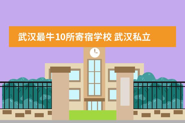 武汉最牛10所寄宿学校 武汉私立高中学校排名及费用