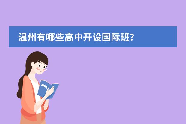 温州有哪些高中开设国际班?