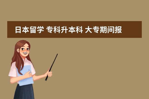 日本留学 专科升本科 大专期间报了一个函授专升本,模式是上学那段时间周末上课,课程读完