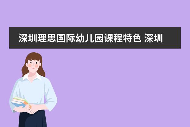 深圳理思国际幼儿园课程特色 深圳理思国际幼儿园