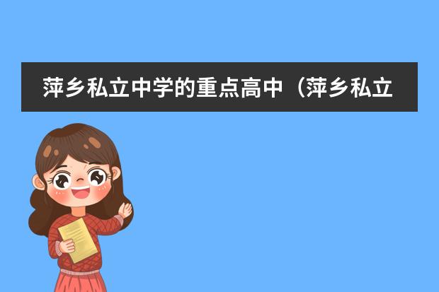 萍乡私立中学的重点高中(萍乡私立中学的区外的高中)