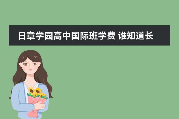 日章学园高中国际班学费 谁知道长春的日章学园好不好