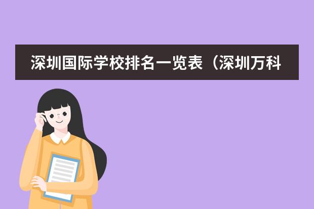 深圳国际学校排名一览表(深圳万科梅沙幼儿园好不好)