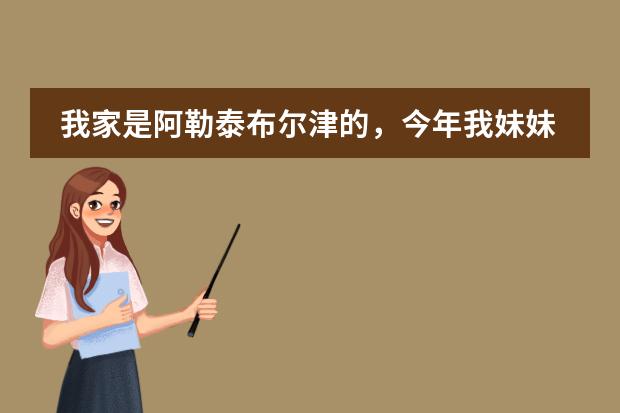我家是阿勒泰布尔津的,今年我妹妹中考,上哪所高中很纠结呀,新疆的兵团二中和米泉一中哪个比较好?