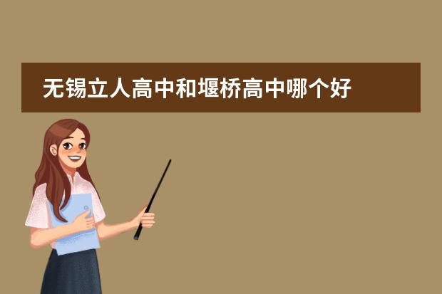 无锡立人高中和堰桥高中哪个好