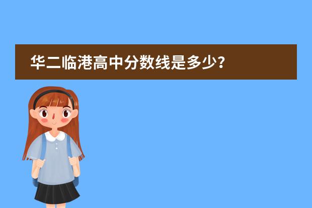华二临港高中分数线是多少?