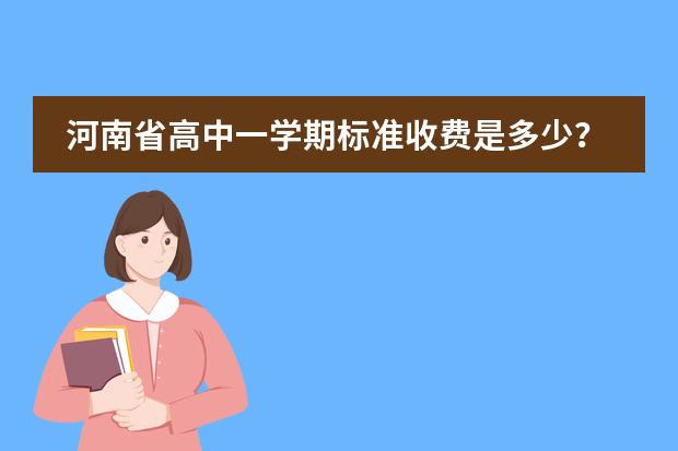 河南省高中一学期标准收费是多少?