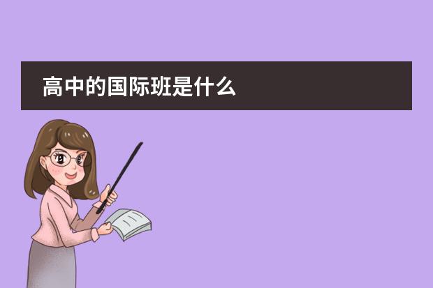 高中的国际班是什么