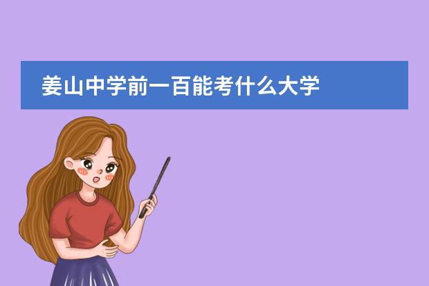 姜山中学前一百能考什么大学