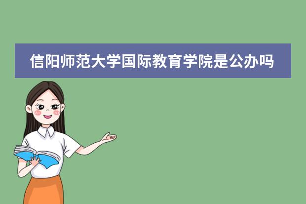 信阳师范大学国际教育学院是公办吗