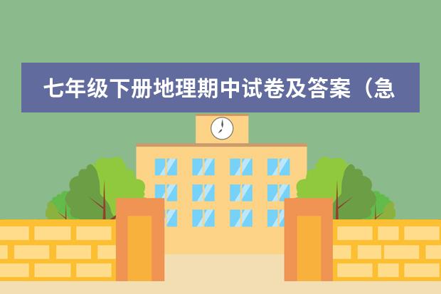 七年级下册地理期中试卷及答案(急需)(普通高中课程标准实验教科书地理1必修的知识点。第一章是“行星地球”。要全的!!)