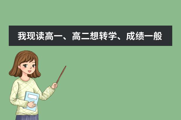 我现读高一、高二想转学、成绩一般、阳朔县有哪所普通高中好？ 阳朔高中录取分数线