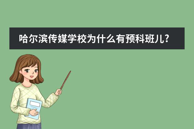 哈尔滨传媒学校为什么有预科班儿?