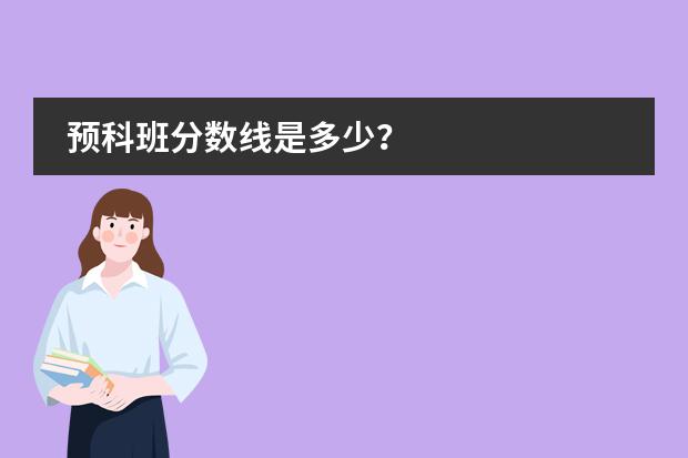 预科班分数线是多少？