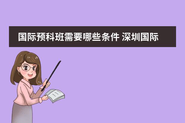 国际预科班需要哪些条件 深圳国际预科学院入学条件