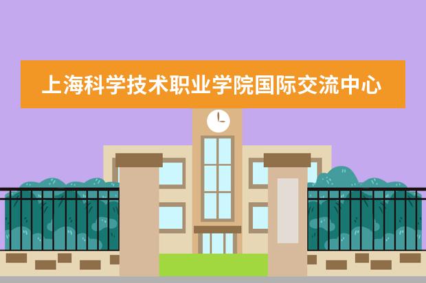 上海科学技术职业学院国际交流中心 澳大利亚圣保禄国际学院完成初中课程