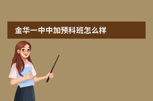 金华一中中加预科班怎么样