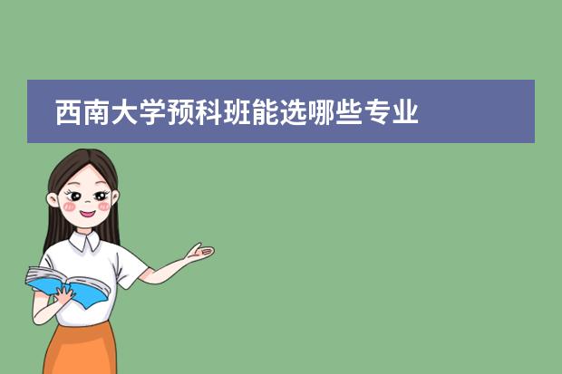 西南大学预科班能选哪些专业
