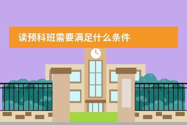 读预科班需要满足什么条件