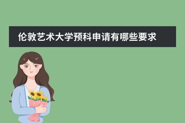 伦敦艺术大学预科申请有哪些要求