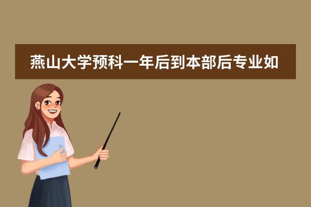 燕山大学预科一年后到本部后专业如何选取
